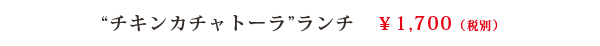 チキンカチャトーラ \1,700(税別)